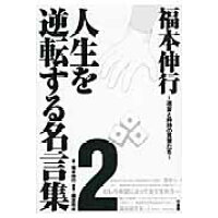 楽天市場 竹書房 福本伸行人生を逆転する名言集 2 竹書房 福本伸行 商品口コミ レビュー 価格比較 商品価格ナビ 楽天市場 竹書房 福本伸行人生を逆転する名言集 2 竹書房 福本伸行 商品口コミ レビュー 価格比較 商品価格ナビ